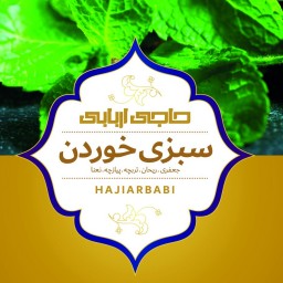 سبزیجات عسل عرقیات حاجی اربابی