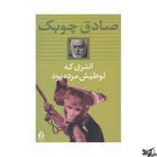 کتاب مجموعه داستان ایرانی انتری که لوطیش مرده بود اثر صادق چوبک