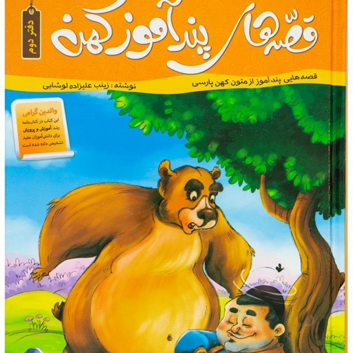 کتاب کودکان قصه های پند آموز کهن دفتر دوم اثر زینب علیزاده لوشایی (جلد سخت)