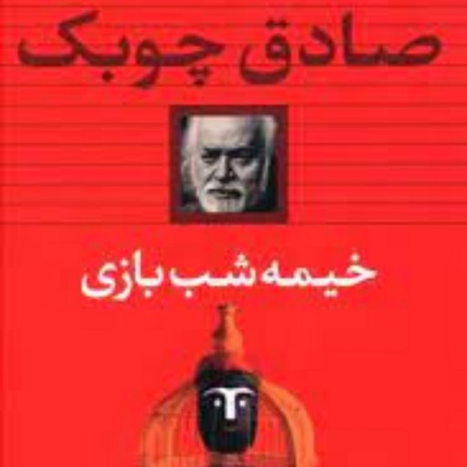 کتاب رمان ایرانی خیمه شب باز اثر صادق چوبک