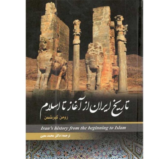 کتاب تاریخ ایران از آغاز تا اسلام  اثر رومن گیرشمن (جلد سخت)