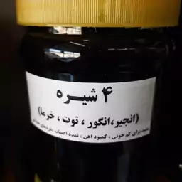 شیره چهار شیره محلی