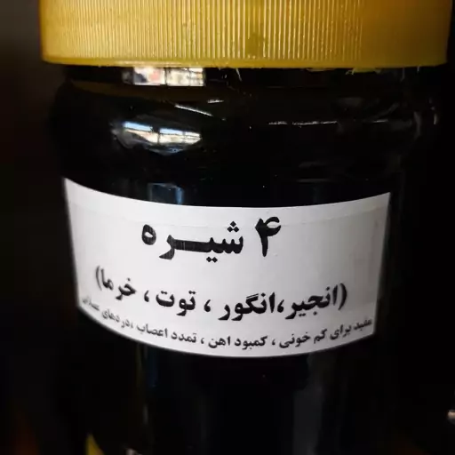 شیره چهار شیره محلی