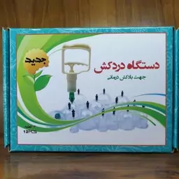 دستگاه بادکش یا دردکش 12 قطعه برند Dr.R