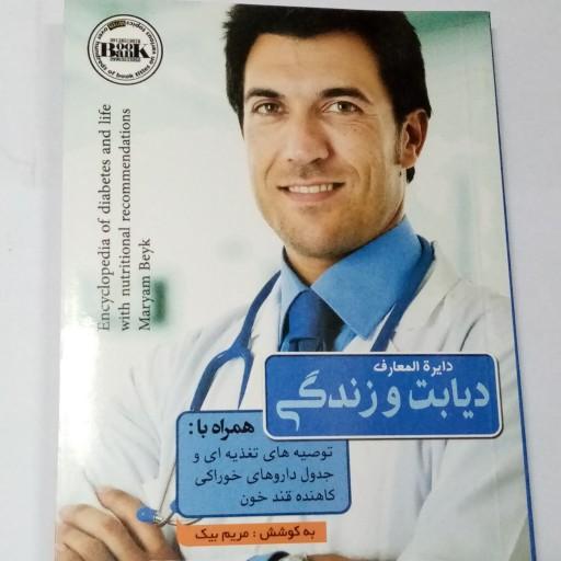 کتاب پزشکی دیابت و زندگی