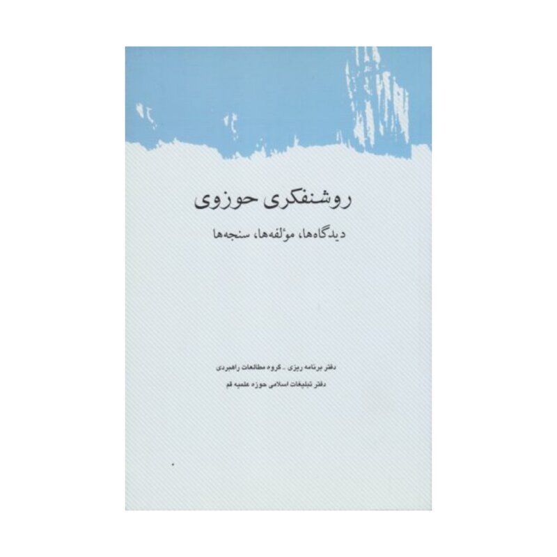 کتاب روشنفکری حوزوی - پژوهشگاه علوم و فرهنگ اسلامی.
