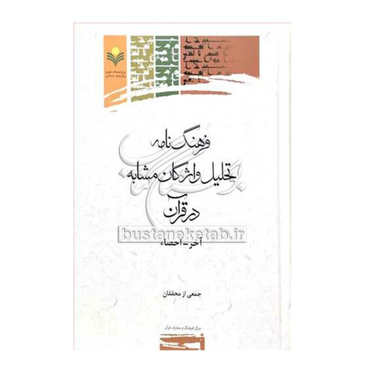 کتاب فرهنگ نامه تحلیل واژگان مشابه  درقرآن - ج 1 - جمعی از محققان - پژوهشگاه علوم و فرهنگ اسلامی