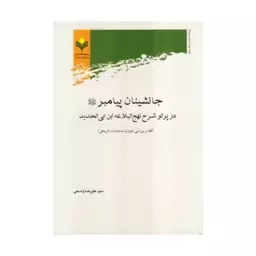 کتاب جانشینان پیامبر (ص)در پرتو شرح نهج البلاغه ابن ابی الحدید - سید علیرضا واسعی - پژوهشگاه علوم و فرهنگ اسلامی.