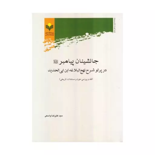 کتاب جانشینان پیامبر (ص)در پرتو شرح نهج البلاغه ابن ابی الحدید - سید علیرضا واسعی - پژوهشگاه علوم و فرهنگ اسلامی.