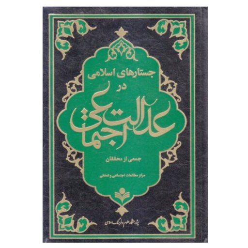 کتاب جستار های اسلامی در عدالت اجتماعی - جمعی از محققان - پژوهشگاه علوم و فرهنگ اسلامی