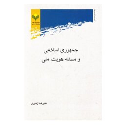 کتاب جمهوری اسلامی و مسئله هویت ملی - علیرضا زهیری - پژوهشگاه علوم و فرهنگ اسلامی