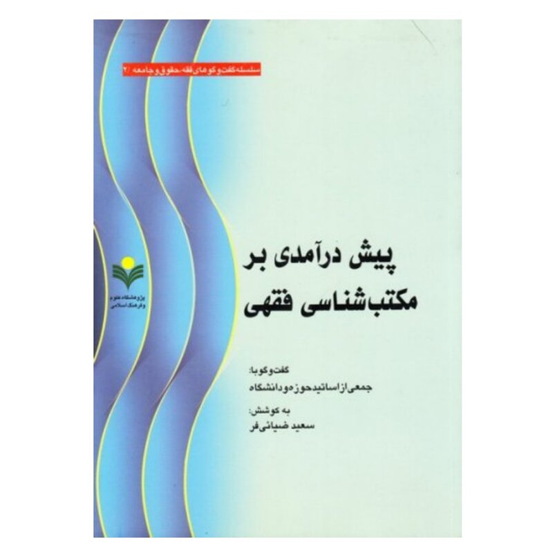 کتاب پیش درآمدی بر مکتب شناسی فقهی - جمعی از اساتید - پژوهشگاه علوم و فرهنگ اسلامی