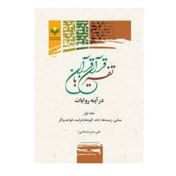 کتاب تفسیر قرآن با قرآن در آینه روایات - جلد 1 -علی مدبر چهار برجی - پژوهشگاه علوم و فرهنگ اسلامی