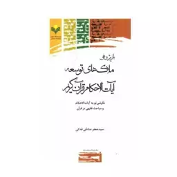 کتاب بازپژوهی ملاک های توسعه آیات احکام قرآن کریم - سید جعفر صادقی فدکی  - پژوهشگاه علوم و فرهنگ اسلامی