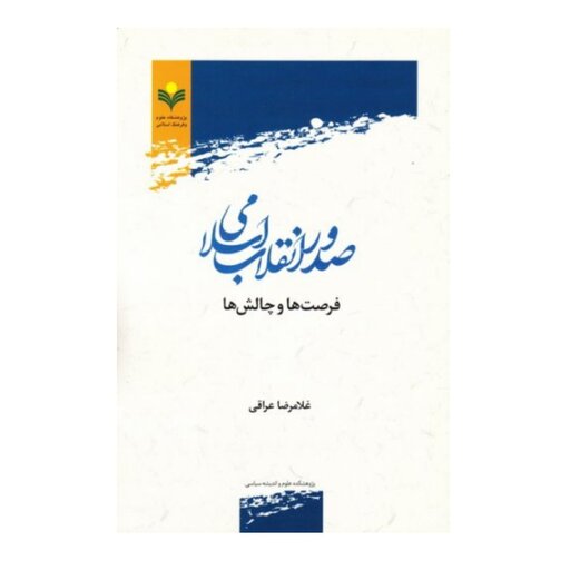 کتاب صدور انقلاب اسلامی فرصت ها و چالش ها - غلامرضا عراقی - پژوهشگاه علوم و فرهنگ اسلامی