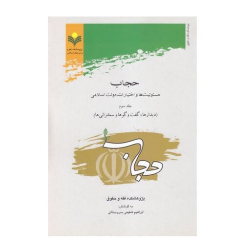 کتاب حجاب مسئولیتها و اختیارات - جلد 3 - ابراهیم شفیعی سروستانی - پژوهشگاه علوم و فرهنگ اسلامی