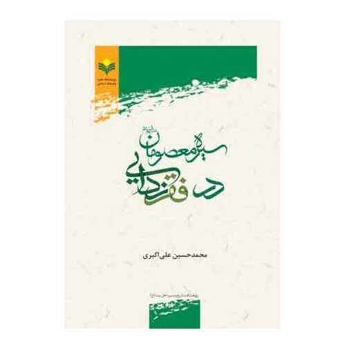 کتاب سیره معصومان (ع) در فقر زدایی  -  محمد حسین علی اکبری - پژوهشگاه علوم و فرهنگ اسلامی