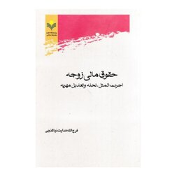 کتاب حقوق مالی زوجه اجرت المثل نحله و تعدیل مهریه - فرج الله هدایه نیا گنجی - پژوهشگاه علوم و فرهنگ اسلامی 