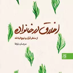 کتاب اخلاق در خانواده از منظر قرآن و نهج البلاغه