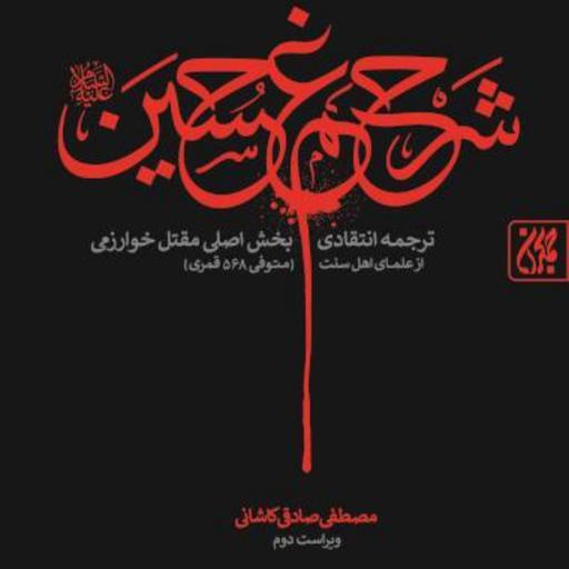 کتاب  شرح غم حسین اثر مصطفی صادقی نشر جمکران