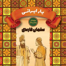 کتاب  یار ایرانی  سلمان فارسی دوستان پیامبر و علی 