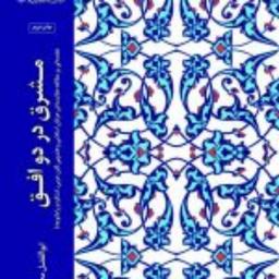 کتاب  مشرق در دو افق مقدمه ای بر مطالعه مقایسه ای عرفان اسلامی و هندویی ابن عر