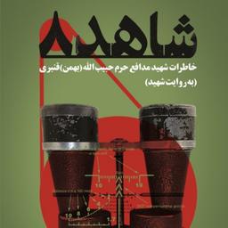 کتاب شاهد8 اثر جمعی از نویسندگان نشر شهید کاظمی