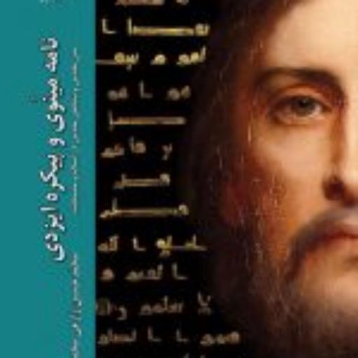 کتاب  نامه مینوی و پیکره ایزدی متن مقدس و شخص مقدس در اسلام و مسیحیت