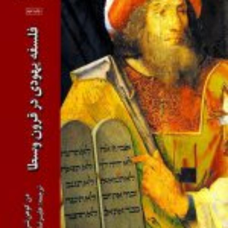 کتاب  فلسفه یهودی در  قرون وسطی