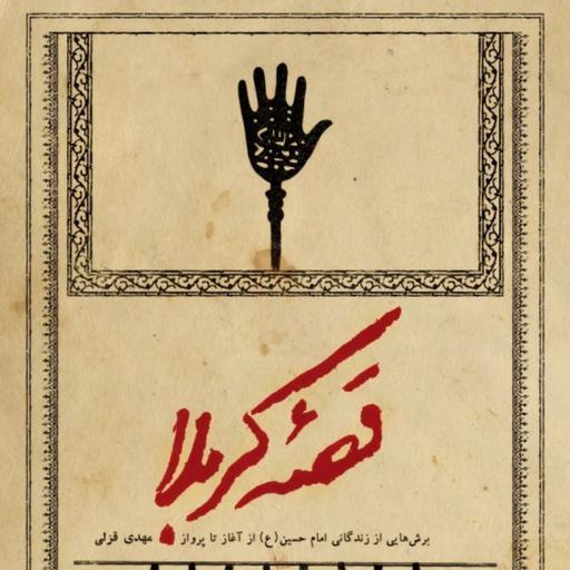 کتاب قصه کربلا اثر مهدی قزلی نشر شهید کاظمی