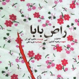کتاب راض بابا اثر طاهره کوه کن نشر شهید کاظمی
