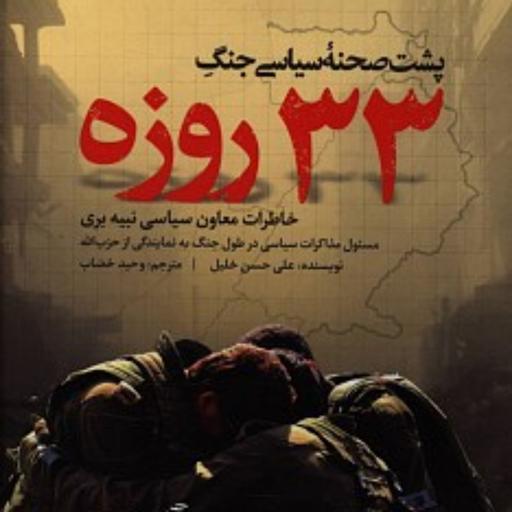 کتاب پشت صحنه سیاسی جنگ 33 روزه اثر علی حسن خلیل نشر شهید کاظمی