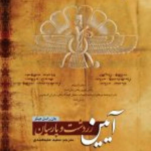 کتاب آیین زردشت و پارسیان اثر جان راسل هیلنز نشر ادیان