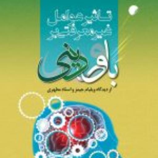 کتاب  تاثیر عوامل غیر معرفتی بر باور دینی اثر نجم السادات حسینی نشر ادیان