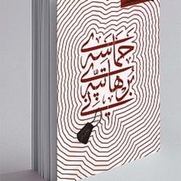کتاب حماسه ی تپه ی برهانی اثر سید حمیدرضا طالقانی نشر شهید کاظمی