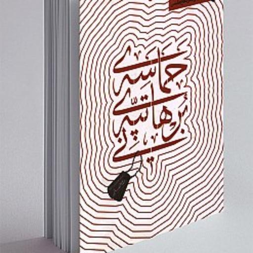 کتاب حماسه ی تپه ی برهانی اثر سید حمیدرضا طالقانی نشر شهید کاظمی