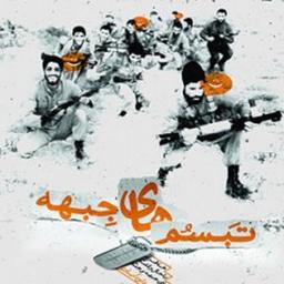 کتاب تبسم های جبهه اثر حمید داوود آبادی نشر شهید کاظمی