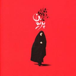 کتاب پرنیان نشر شهید کاظمی