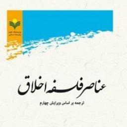 کتاب عناصر فلسفه اخلاق نشر پژوهشگاه علوم و فرهنگ اسلامی