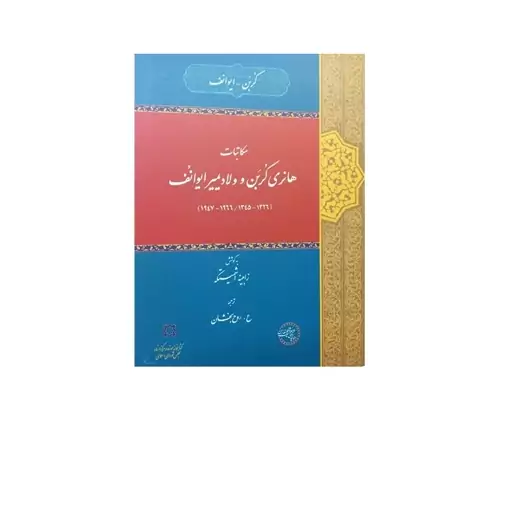 کتاب مکاتبات  هانری کُربَن و ولادیمیر ایوانُف 