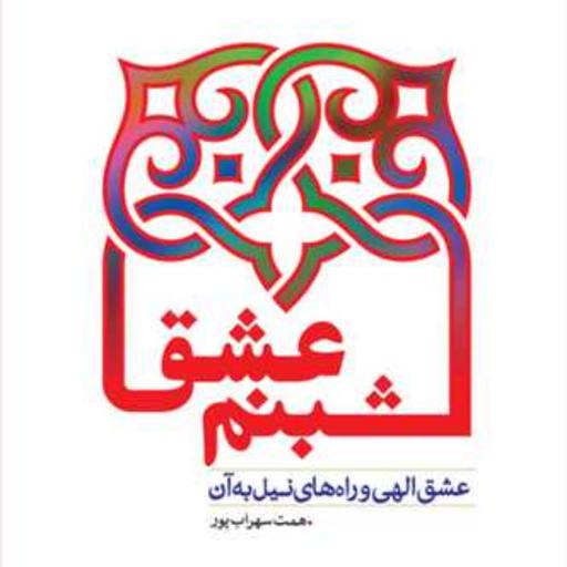 کتاب شبنم عشق اثر همت سهراب پور نشر بوستان کتاب