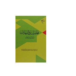 کتاب محاضرات فی الشهادات دروس و مباحث نشر بوستان کتاب آیه اله شیخ علی کریمی جهرم