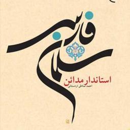 کتاب سلمان فارسی استاندار مدائن  نشر بوستان کتاب  نویسنده احمد صادقی اردستانی