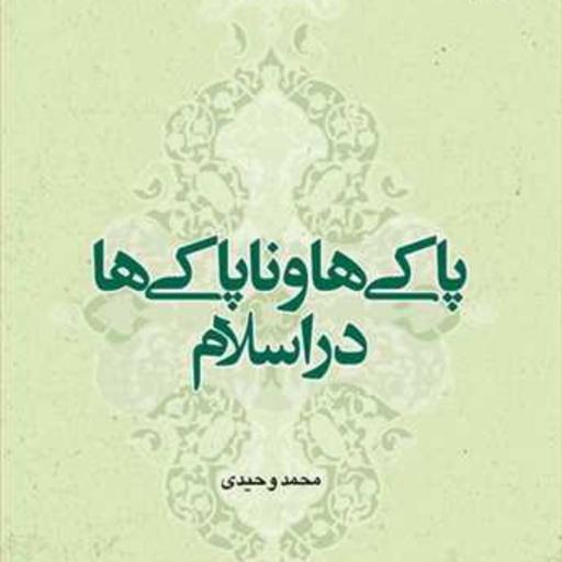 کتاب پاکی ها و ناپاکی هادر اسلام  ناشر انتشارات بوستان کتاب  نویسنده محمد وحیدی