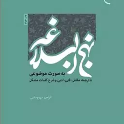 کتاب من کامل نهج البلاغه به صورت موضوعی  ناشر بوستان کتاب  ابراهیم منهاج دشتی