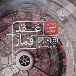 کتاب بررسی فقهی و حقوقی عقد قمار  ناشر بوستان کتاب رضا پورمحمدی 