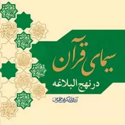 کتاب سیمای قرآن در نهج البلاغه ناشر بوستان کتاب آیه الله  کریمی جهرمی