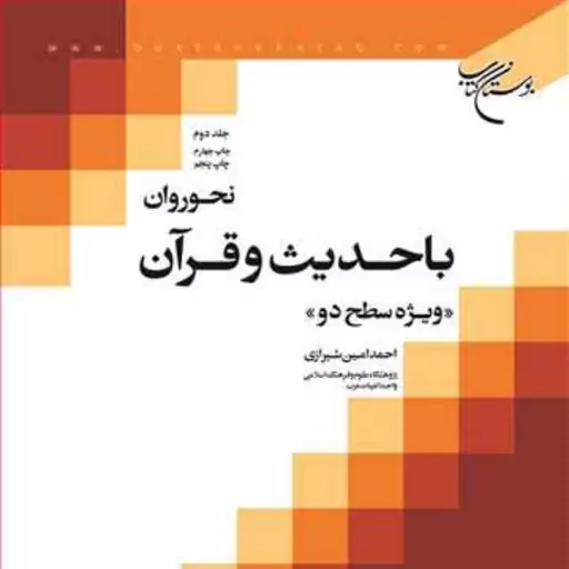 کتاب نحو روان با حدیث و قرآن ج 2  ناشر انتشارات بوستان کتاب احمد امین شیرازی