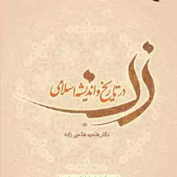 کتاب زن در تاریخ و اندیشه اسلامی  ناشر انتشارات بوستان کتاب فتحیه فتاحی زاده