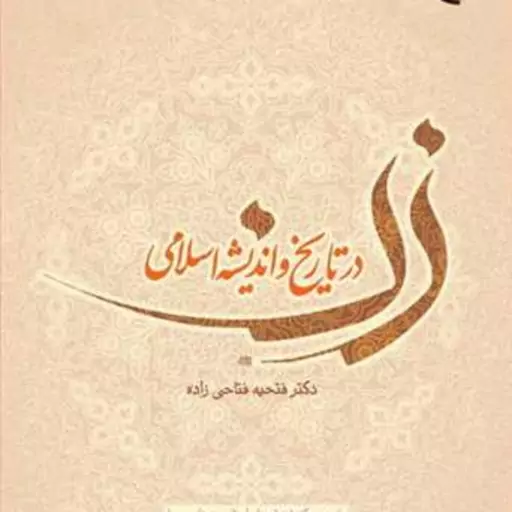 کتاب زن در تاریخ و اندیشه اسلامی  ناشر انتشارات بوستان کتاب فتحیه فتاحی زاده